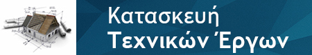 Κατασκευη Τεχνικών Έργων