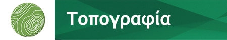 Κατασκευη Τεχνικών Έργων